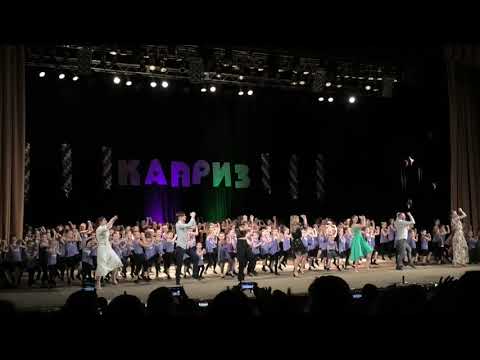 Видео: Флешмоб - танок 2021 ЗДХС "Каприз"