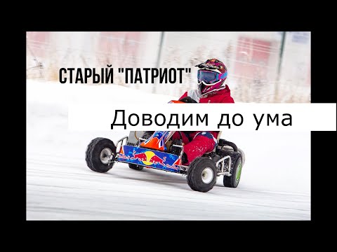 Видео: Старый карт "Патриот". Доводим до ума.