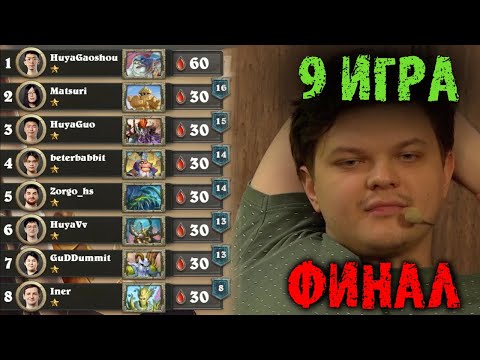 Видео: Cильвернейм комментирует ФИНАЛ ЧЕМПИОНАТА МИРА | Игра 9 | SilverName Best Moments Hearthstone
