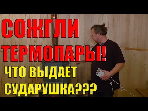 Видео: Сгорела ТЕРМОПАРА!!! Настоящая чугунная печь СУДАРУШКА! Два способа нагрева БАНИ! Тест Чугунной ПЕЧИ