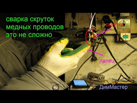 Видео: Сварка толстых "скруток" медных проводов это очень просто.