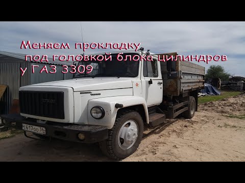 Видео: Меняем прокладку под головкой блока цилиндров на ГАЗ 3309
