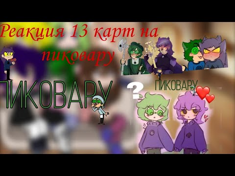Видео: Реакция 13 карт на Пиковару.[+ 1 гость, а потом + ещё 2 гостя.]