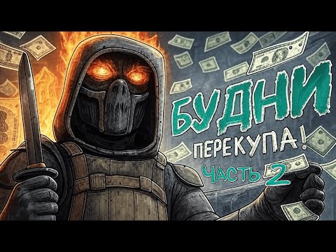 Видео: Будни ПЕРЕКУПА в STALCRAFT X (часть 2) #сталкрафт #stalcraft #stalcraftx #игры