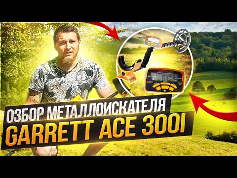 Видео: ОБЗОР  МЕТАЛЛОИСКАТЕЛЯ GARRETT 300 I