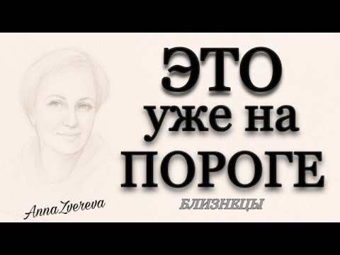 Видео: ♥️♣️ БЛИЗНЕЦЫ,♊️, ЭТО уже на ПОРОГЕ, 🌷🔮🍁, таро, прогнозы, гороскопы, неделя, сентябрь, 