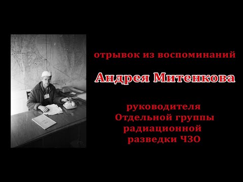 Видео: Отдельная группа радиационной разведки