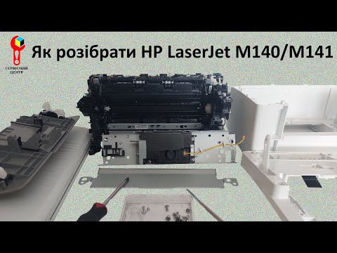Видео: Як розібрати БФП HP LaserJet M140w / M140we / M141a / M141ca / M141cw / M141w.