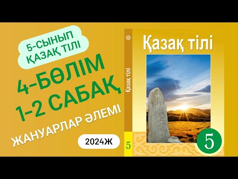 Видео: 5-сынып Қазақ тілі 4-бөлім 1-2 сабақ. Жануарлар әлемі