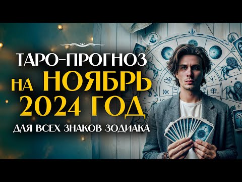 Видео: Таро Прогноз на Ноябрь 2024 🔮 Что Ждёт Тебя? Гадание для Всех Знаков Зодиака!