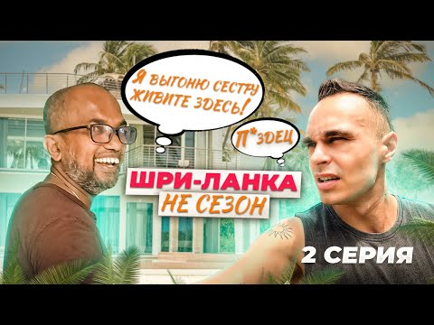 Видео: Ланкиец выгоняет сестру ради туристов. Ищем жилье в Унаватуна. Цены на еду, байк, интернет. Влог