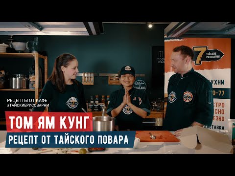 Видео: Рецепт супа Том Ям с креветками. Мастер-класс от ШЕФ-повара из Таиланда. Тайские рисоварни Soi7.