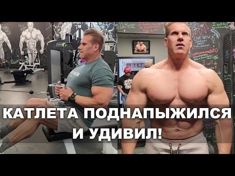 Видео: ДО ЧЕГО ДОПЫЖИЛСЯ ДЖЕЙ КАТЛЕР