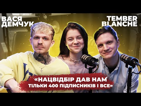 Видео: Tember Blanche та DEMCHUK про перший успіх, Євробачення, Голос та концерти | ТРИМАЙ PODCAST #4