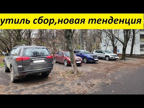 Видео: утиль сбор с 1 ого декабря, шанс на покупку нового авто растёт?