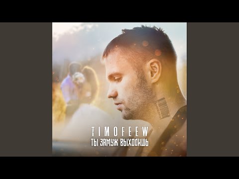 Видео: Ты замуж выходишь