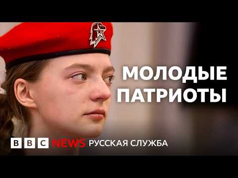 Видео: «Молодые патриоты»: как Кремль воспитывает новое милитаризированное поколение –  взгляд изнутри