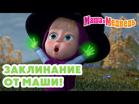 Видео: Маша и Медведь 🪄👧 Заклинание от Маши! 💥 Новая серия 17 июля!: Зуб даю! 🧚‍♀️🦷🎁
