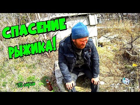 Видео: Один день среди бомжей / 72 серия - Спасение Рыжика! (18+)
