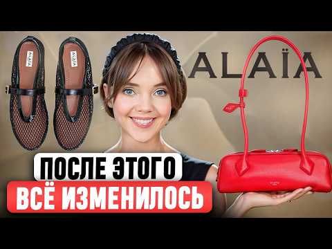Видео: Alaïa - Этого бренда могло и не быть. Что сделало его таким популярным? Полная история и ДНК бренда