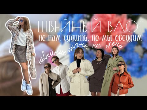 Видео: Швейные планы на осень 2025 — ткани, тренды, выкройки! Швейный влог