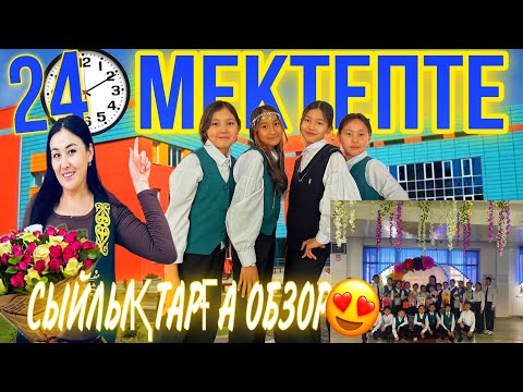 Видео: 24САҒАТ МЕКТЕПТЕ🏢/СЫЙЛЫҚТАРҒА ОБЗОР😍🎊🛍️🎁🎀🎈🪅#челлендж