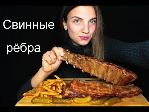 Видео: Мукбанг СВИННЫЕ РЕБРЫШКИ/ Mukbang Pork ribs/ Доверие в семье?!