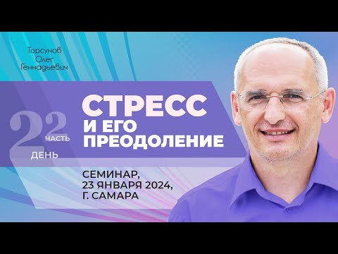 Видео: 2024.01.23 — Стресс и его преодоление (часть №2). Семинар Торсунова О. Г. в Самаре