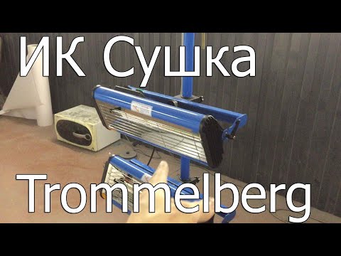 Видео: Инфракрасная сушка Trommelberg IR2L