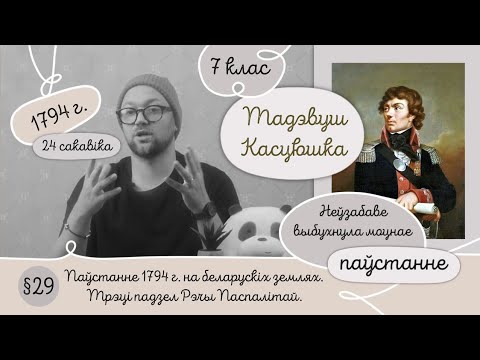 Видео: 7. §29 Паўстанне 1794 г. на беларускіх землях. Трэці падзел Рэчы Паспалітай