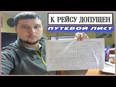 Видео: Нужен ли  Путевой лист?