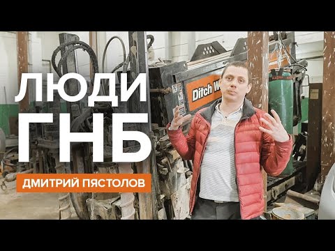 Видео: Люди ГНБ: Дмитрий Пястолов (ООО «Подземспецстрой», г. Челябинск)