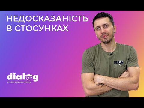 Видео: Недосказаність у стосунках