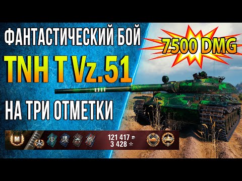 Видео: TNH T Vz.51 ♦ РАЗ И НА ВСЕГДА - БАРАБАН ИМБА! ♦ Wot как играть на этом танке ♦ Лучшие Бои Стримов