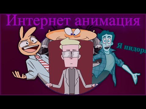 Видео: Русская интернет анимация настолько ли она хороша?! (НЕТ) [Мнение]