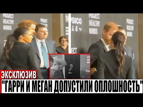 Видео: Гарри и Меган снова допустили оплошность на красной ковровой дорожке