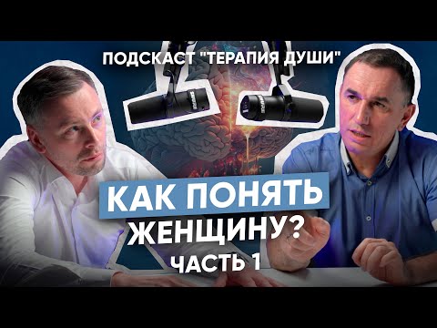 Видео: Терапевтический подкаст I Как мужчине понять женщину? Психология женщин понятным языком