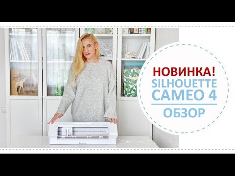 Видео: Обзор плоттера Silhouette Cameo 4 / Плюсы и минусы