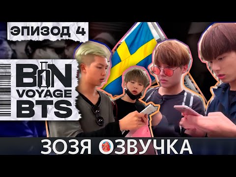 Видео: Озвучка Зозя 🤡 BTS BON VOYAGE Сезон 1 Серия 4 S1Ep4 БОН ВОЯЖ SEASON 1 ПЕРЕВОД НА РУССКОМ