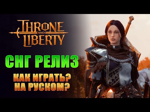 Видео: РЕЛИЗ ДЛЯ СНГ! КАК ИГРАТЬ НА РУССКОМ? I РЕШЕНИЕ ЧАСТЫХ ПРОБЛЕМ I THRONE AND LIBERTY