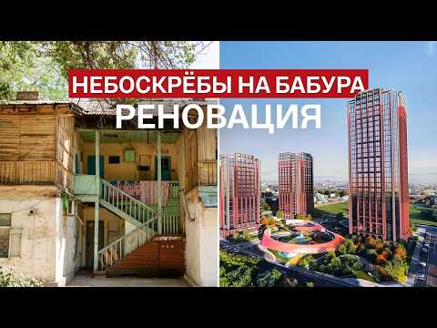 Видео: Реновация Ташкента: Небоскрёбы на Бабура