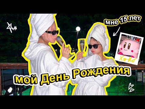 Видео: Мне - 15! / Влог