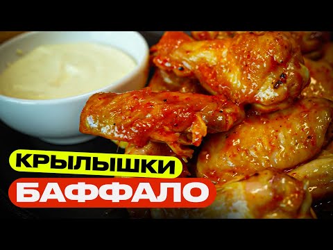 Видео: Острые крылышки аля-баффало!