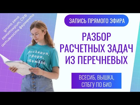 Видео: Расчетные задачи по биохимии, молекулярке и физиологии из перечневых олимпиад | Всесиб, Вышка, СПБГУ