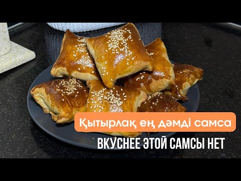 Видео: Вкуснее самсы нет. САМАЯ хрустящая и вкусная САМСА с курицей. Қатпарлы самса