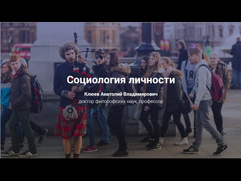 Видео: 6. Социология личности.