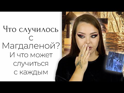 Видео: Crime Time и Story Time: что случилось с Магдаленой Жук, и что случалось со мной и знакомыми...