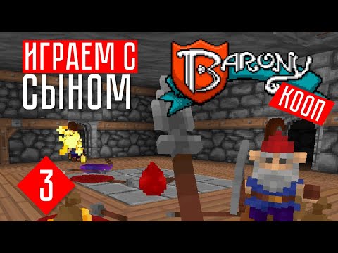 Видео: Barony прохождение в коопе (СТРИМ+Кооп) #3