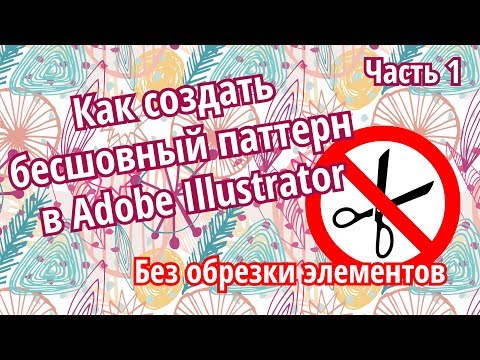 Видео: Как создать бесшовный паттерн в Adobe Illustrator без обрезки | Ручной способ создания паттерна
