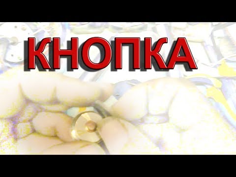 Видео: Самодельный мехмод. Делаем кнопку для мехмода